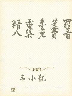 精灵梦叶罗丽第八集免费看完整版