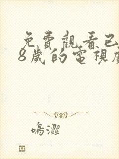 免费观看已满18岁的电视剧动漫版