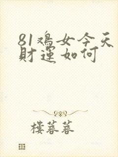 81鸡女今天的财运如何