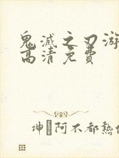 鬼灭之刃游郭篇高清免费