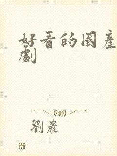 好看的国产动漫剧