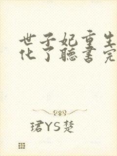 世子妃重生后黑化了听书完整版