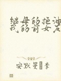 继母的拖油瓶是我的前女友在线播放封面