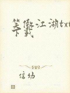 笑傲江湖txt下载