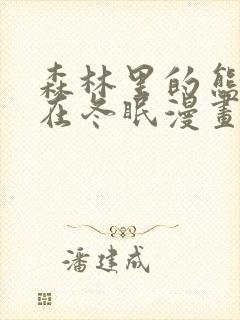 森林里的熊先生在冬眠漫画封面