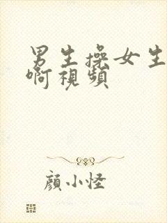 男生操女生啊啊啊视频