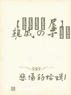 【あわこと屋】亲戚の子とお泊まりだから