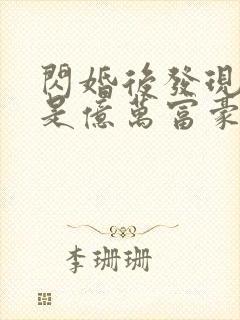 闪婚后发现老公是亿万富豪桃灼灼