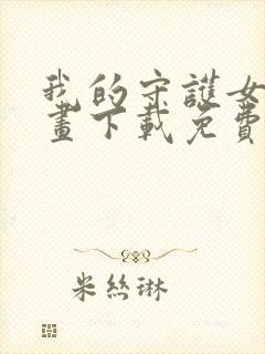 我的守护女友漫画下载免费