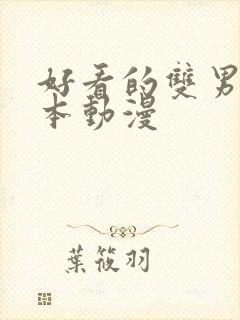 好看的双男主日本动漫