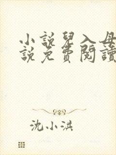 小说儿入母身小说免费阅读