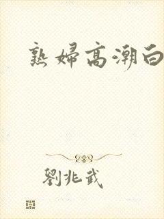 熟妇高潮白浆封面