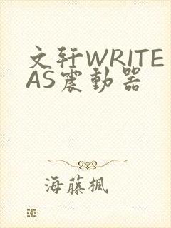 文轩WRITEAS震动器