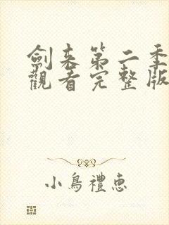 剑来第二季免费观看完整版动漫高清封面