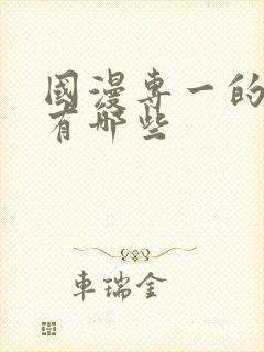 国漫专一的男主有哪些