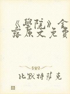 《学院》金银花露原文免费阅读