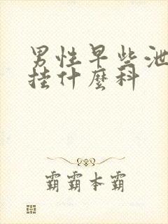 男性早些泄医院挂什么科