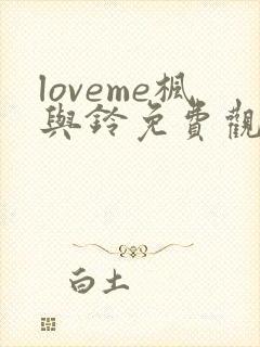 loveme枫与铃免费观看樱花