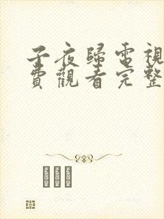 子夜归电视剧免费观看完整版高清封面