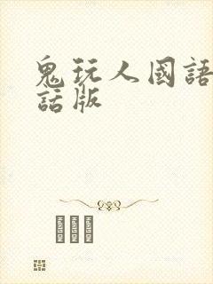 鬼玩人国语普通话版
