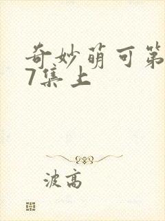 奇妙萌可第七季7集上