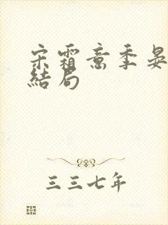 宋霜意季晏星大结局