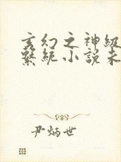 玄幻之神级帝皇系统小说未删版全集