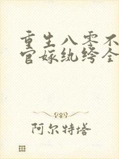 重生八零不嫁军官嫁纨绔全文阅读