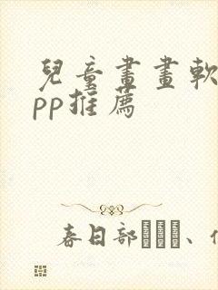 儿童画画软件app推荐