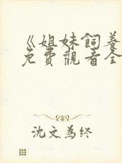 《姐妹饲养员》免费观看全集动漫版下载