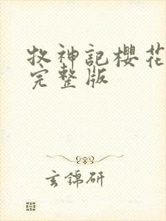 牧神记樱花动漫完整版