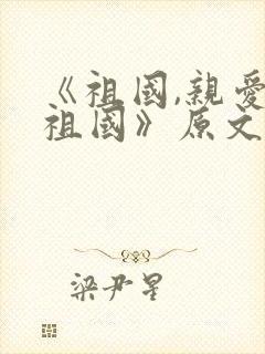 《祖国,亲爱的祖国》原文