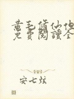 黄毛修仙但苦主免费阅读全文笔趣阁