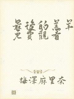 最后的羔羊在线免费观看