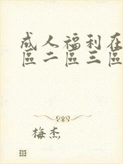 成人福利在线一区二区三区封面