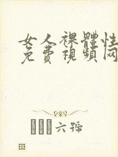 女人裸体性做爰免费视频网