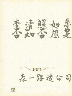 李清照如梦令知否知否应是绿肥红瘦