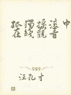 孤独摇滚中文版在线观看封面