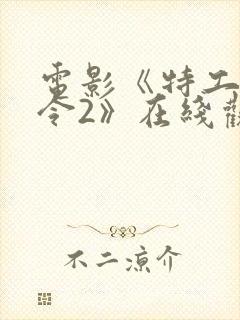 电影《特工追缉令2》在线观看封面