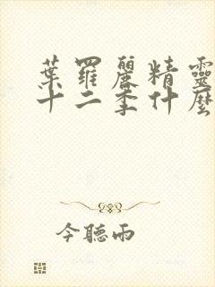 叶罗丽精灵梦第十二季什么时候播出