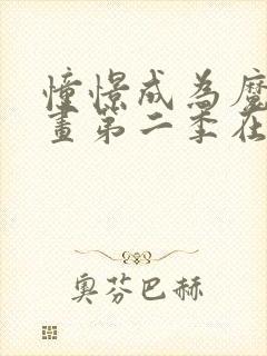 憧憬成为魔法漫画第二季在线观看