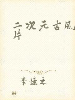 二次元古风女图片