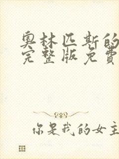 奥林匹斯的陷落完整版免费观看