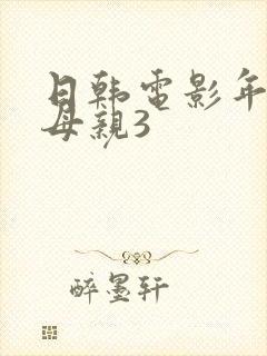 日韩电影年轻的母亲3