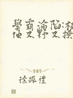 学霸沦陷:校霸他又野又撩小说免费阅封面