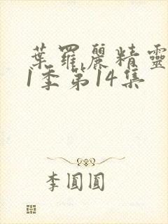 叶罗丽精灵梦11季第14集