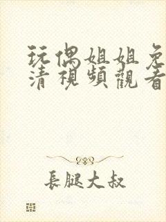 玩偶姐姐免费高清视频观看封面