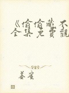 《偷偷藏不住》全集免费观看