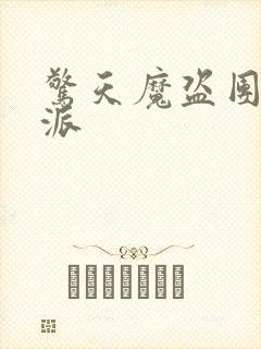 惊天魔盗团2反派封面