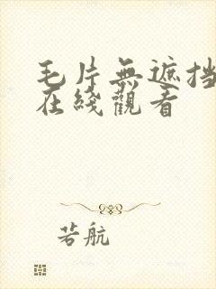 毛片无遮挡免费在线观看